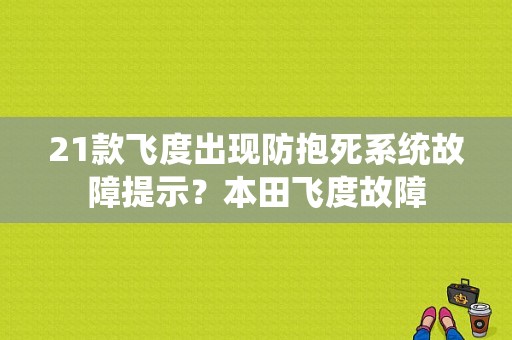 21款飞度出现防抱死系统故障提示？本田飞度故障-图1