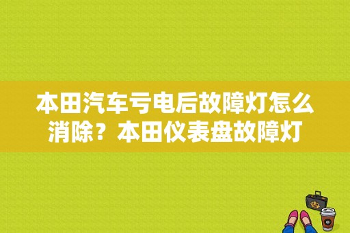 本田汽车亏电后故障灯怎么消除？本田仪表盘故障灯-图1