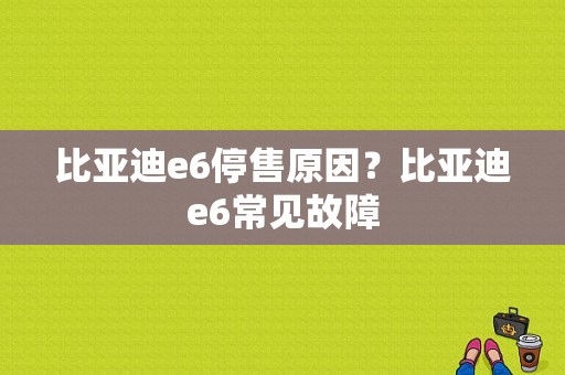 比亚迪e6停售原因？比亚迪e6常见故障