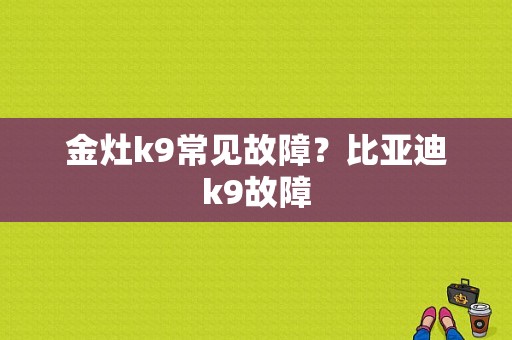 金灶k9常见故障？比亚迪k9故障-图1