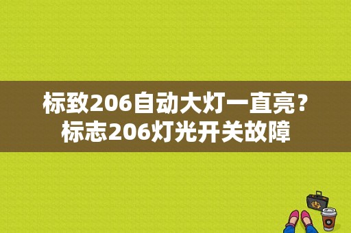 标致206自动大灯一直亮？标志206灯光开关故障-图1