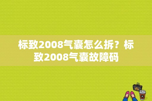 标致2008气囊怎么拆？标致2008气囊故障码-图1