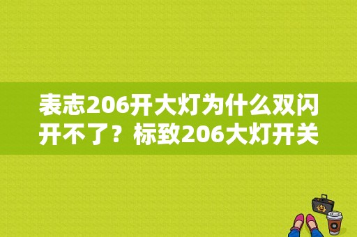表志206开大灯为什么双闪开不了？标致206大灯开关故障-图1