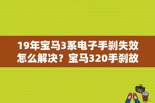 19年宝马3系电子手刹失效怎么解决？宝马320手刹故障-图1