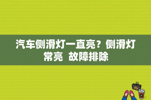 汽车侧滑灯一直亮？侧滑灯常亮  故障排除-图1