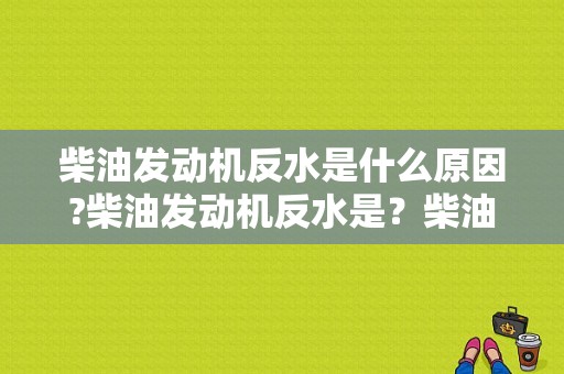 柴油发动机反水是什么原因?柴油发动机反水是？柴油车汽车冷冻液故障-图1