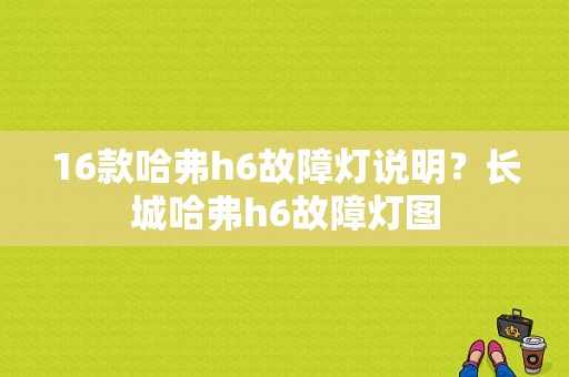 16款哈弗h6故障灯说明？长城哈弗h6故障灯图-图1