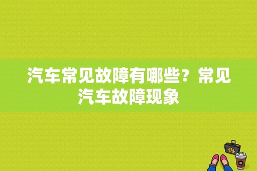 汽车常见故障有哪些？常见汽车故障现象