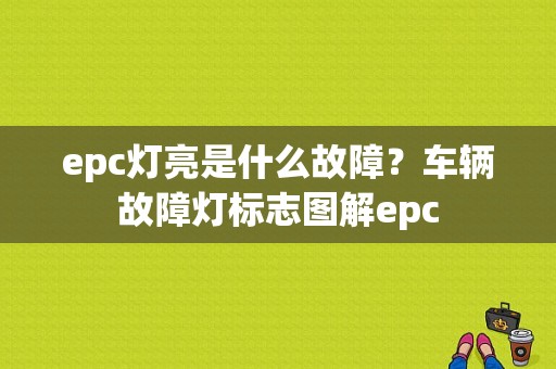 epc灯亮是什么故障？车辆故障灯标志图解epc-图1