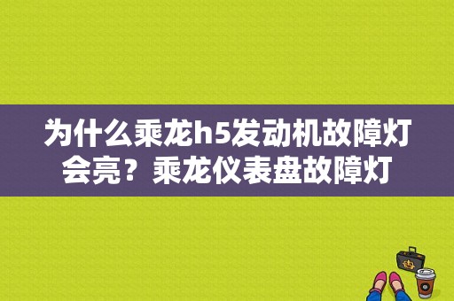 为什么乘龙h5发动机故障灯会亮？乘龙仪表盘故障灯-图1
