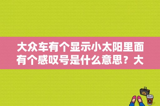 大众车有个显示小太阳里面有个感叹号是什么意思？大众 发动机故障灯屏蔽-图1