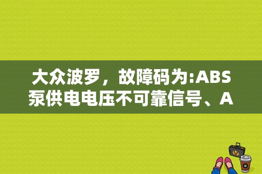 大众波罗，故障码为:ABS泵供电电压不可靠信号、ABS回流泵-V39，是什么原因？大众菠萝故障图片大全-图1