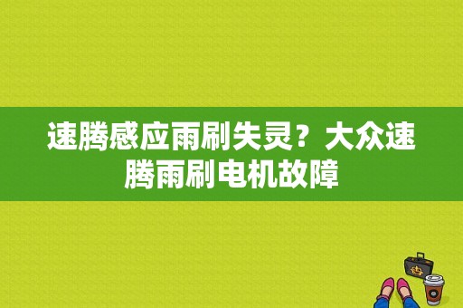 速腾感应雨刷失灵？大众速腾雨刷电机故障-图1