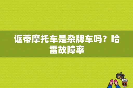 讴蒂摩托车是杂牌车吗？哈雷故障率-图1