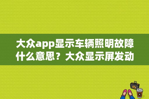 大众app显示车辆照明故障什么意思？大众显示屏发动机故障-图1