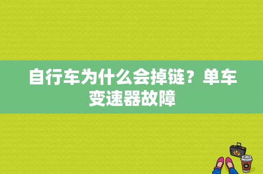 自行车为什么会掉链？单车变速器故障-图1