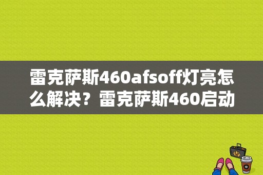 雷克萨斯460afsoff灯亮怎么解决？雷克萨斯460启动性故障-图1