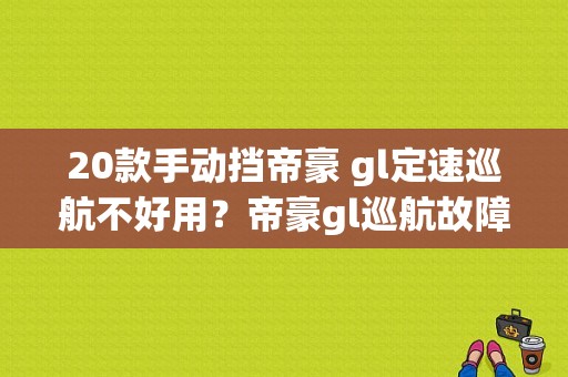 20款手动挡帝豪 gl定速巡航不好用？帝豪gl巡航故障-图2