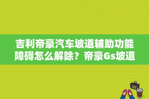 吉利帝豪汽车坡道辅助功能障碍怎么解除？帝豪Gs坡道辅助故障-图1