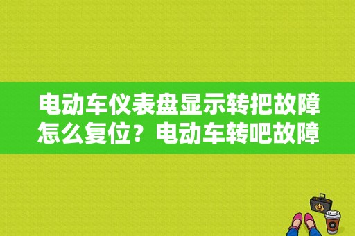 电动车仪表盘显示转把故障怎么复位？电动车转吧故障-图1