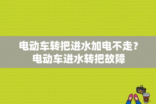电动车转把进水加电不走？电动车进水转把故障-图1