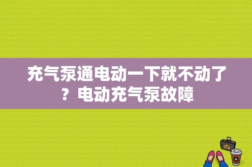 充气泵通电动一下就不动了？电动充气泵故障-图1