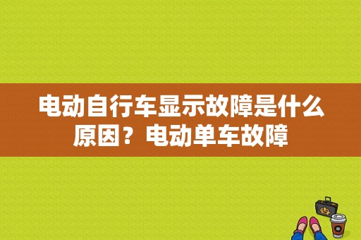电动自行车显示故障是什么原因？电动单车故障-图1