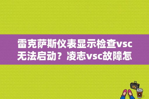 雷克萨斯仪表显示检查vsc无法启动？凌志vsc故障怎么修-图1