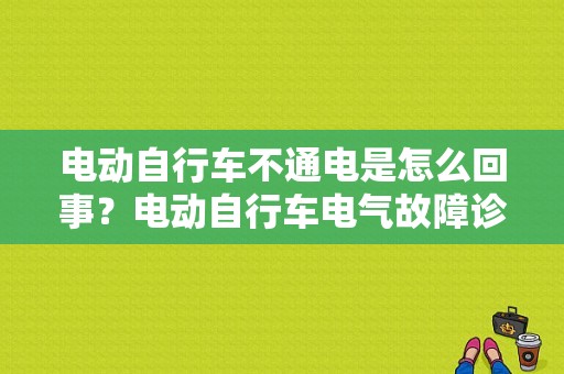 电动自行车不通电是怎么回事？电动自行车电气故障诊断与排除-图1