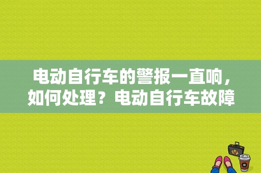 电动自行车的警报一直响，如何处理？电动自行车故障灯亮-图1