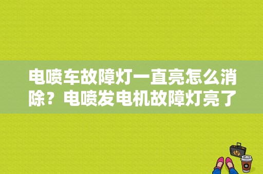 电喷车故障灯一直亮怎么消除？电喷发电机故障灯亮了-图1