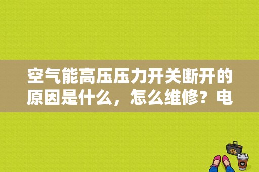 空气能高压压力开关断开的原因是什么，怎么维修？电子开关故障-图1