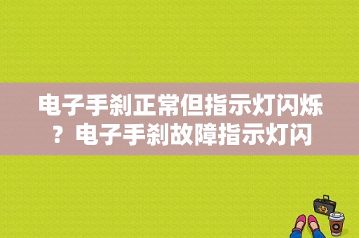 电子手刹正常但指示灯闪烁？电子手刹故障指示灯闪-图1