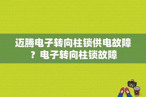 迈腾电子转向柱锁供电故障？电子转向柱锁故障-图1