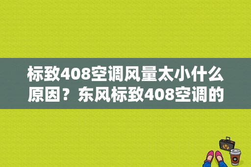 标致408空调风量太小什么原因？东风标致408空调的故障-图1