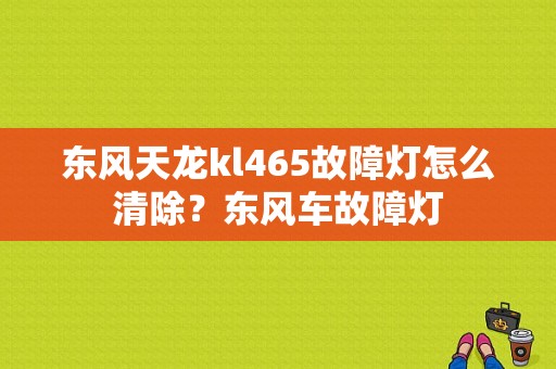 东风天龙kl465故障灯怎么清除？东风车故障灯-图1