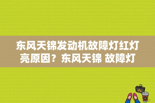东风天锦发动机故障灯红灯亮原因？东风天锦 故障灯-图1