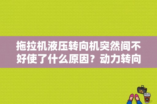 拖拉机液压转向机突然间不好使了什么原因？动力转向油泵故障-图1