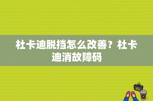 杜卡迪脱挡怎么改善？杜卡迪消故障码-图1