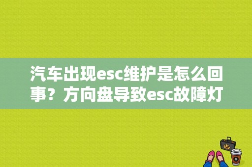 汽车出现esc维护是怎么回事？方向盘导致esc故障灯-图1