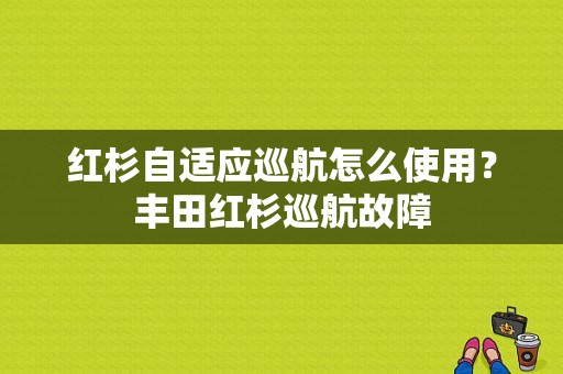 红杉自适应巡航怎么使用？丰田红杉巡航故障-图1