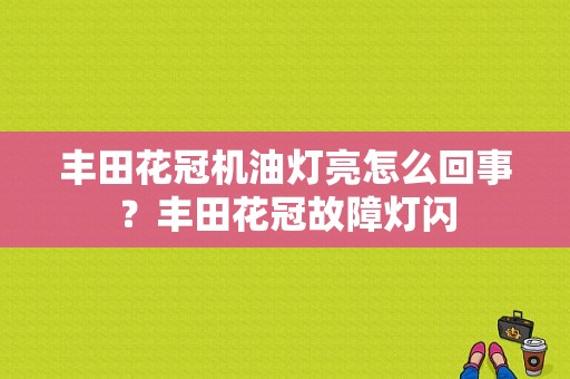丰田花冠机油灯亮怎么回事？丰田花冠故障灯闪-图1