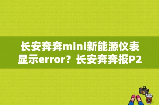 长安奔奔mini新能源仪表显示error？长安奔奔报P2016故障码-图1