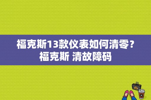 福克斯13款仪表如何清零？福克斯 清故障码-图1