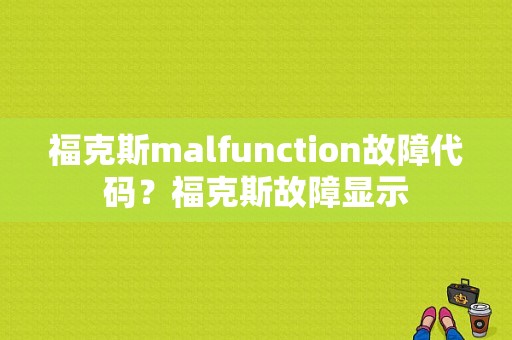 福克斯malfunction故障代码？福克斯故障显示-图1