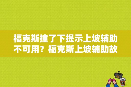 福克斯撞了下提示上坡辅助不可用？福克斯上坡辅助故障-图1