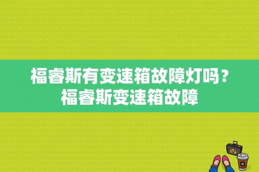 福睿斯有变速箱故障灯吗？福睿斯变速箱故障-图1