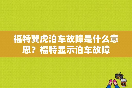 福特翼虎泊车故障是什么意思？福特显示泊车故障-图1