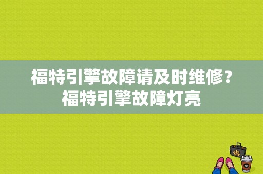 福特引擎故障请及时维修？福特引擎故障灯亮-图1