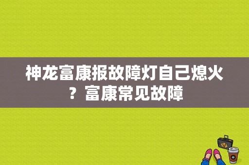 神龙富康报故障灯自己熄火？富康常见故障-图1
